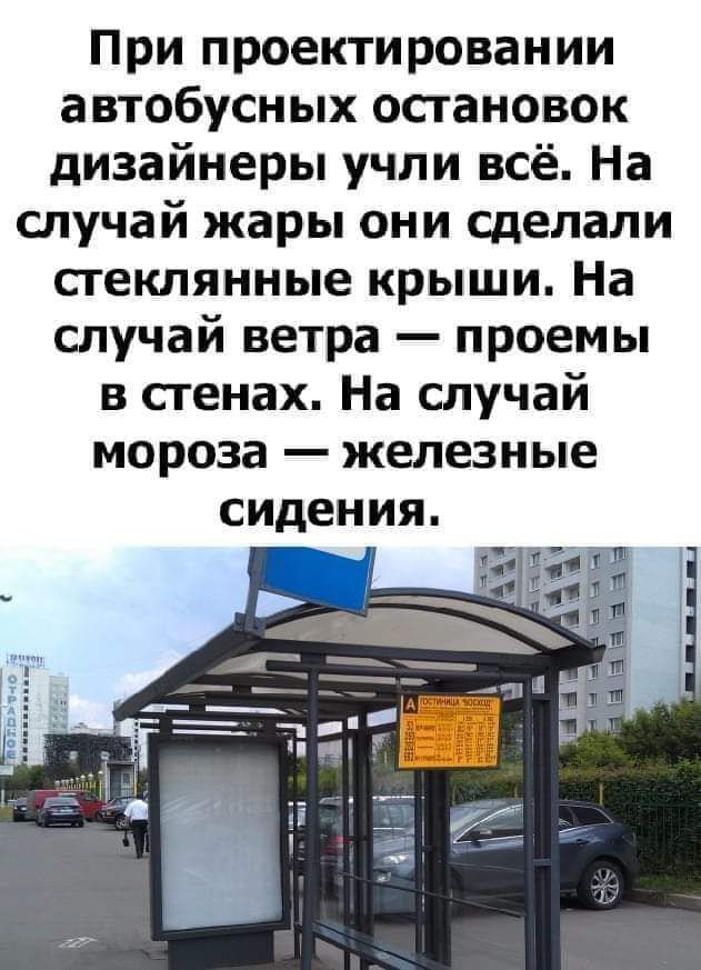 При проектировании автобусных остановок дизайнеры учли всё На случай жары они сделали стеклянные крыши На случай ветра проемы в сгенах На шучай мороза железные сидения