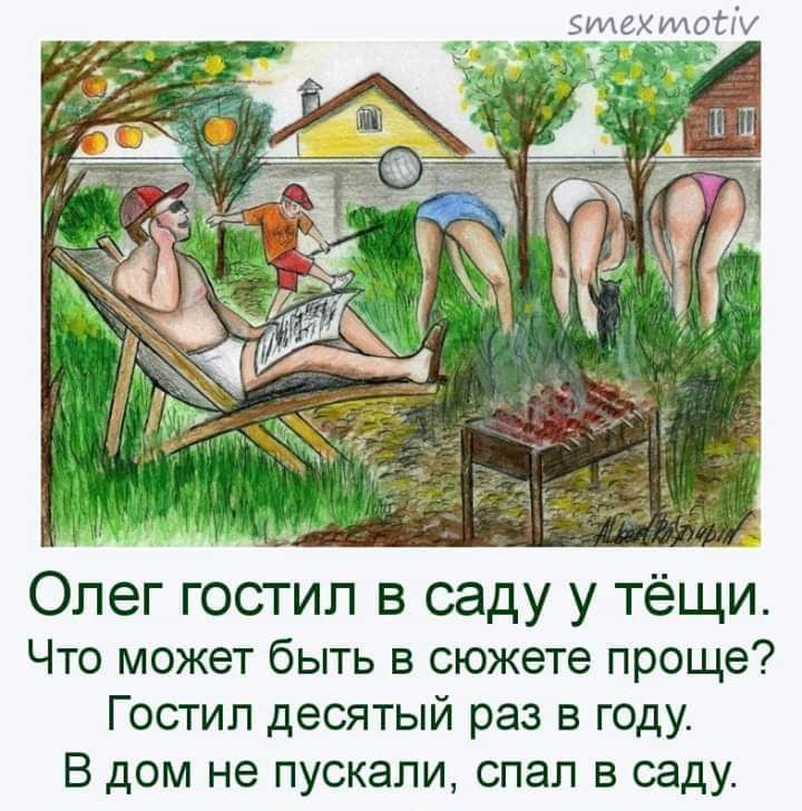 Олег гостил в саду у тёщи Что может быть в сюжете проще Гостил десятый раз в году В дом не пускали спал в саду