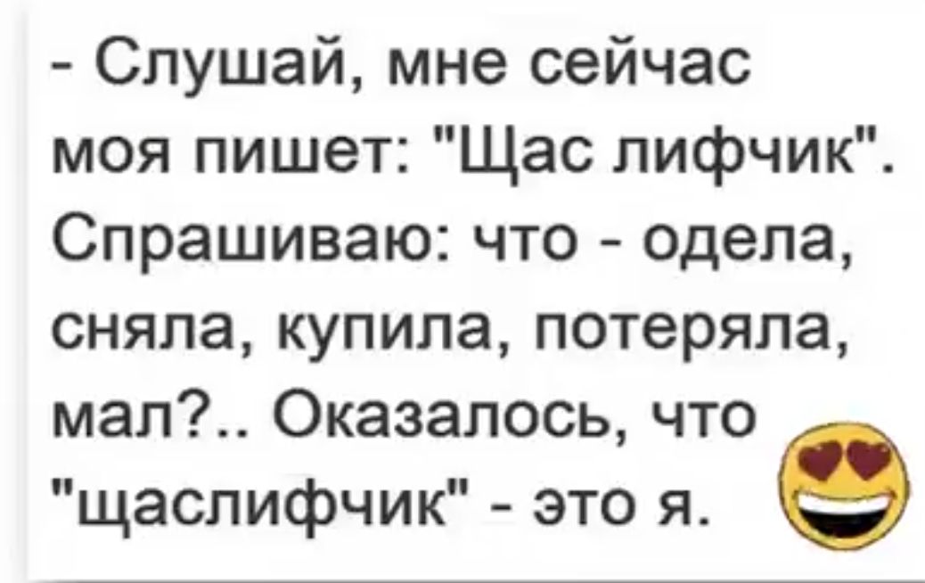 Слушай мне сейчас моя пишет Щас лифчик Спрашиваю что одела сняла купила потеряла мап Оказалось что щаслифчик это я е