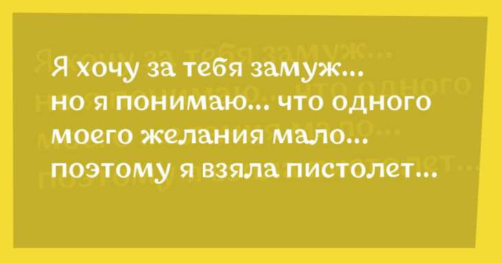 Я хочу за тебя замуж но я понимаю что одного МОЕГО желания ММО поэтому Я взяла ПИСТОЛЕТ