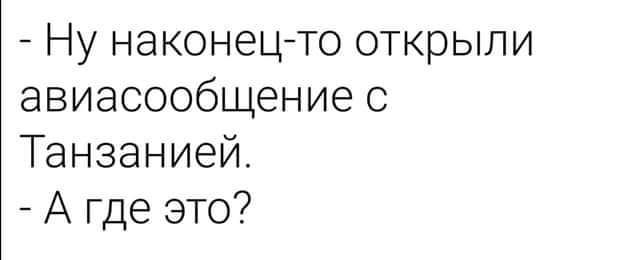 Ну наконецто открыли авиасообщение с Танзанией А где это