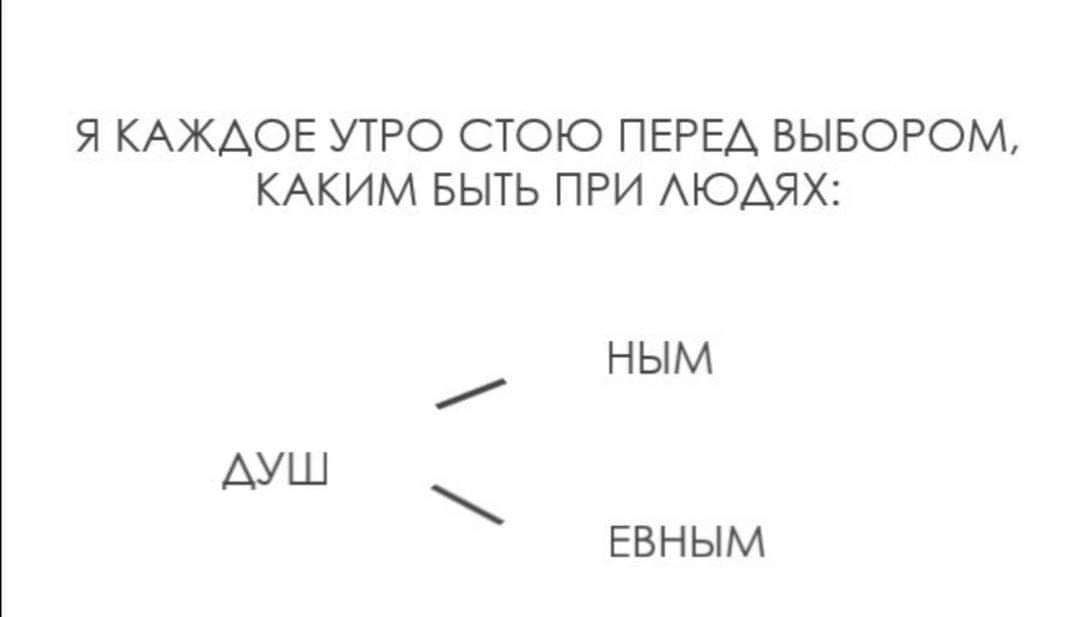 Я КАЖАОЕ УТРО СТОЮ ПЕРЕА ВЫБОРОМ КАКИМ БЫТЬ ПРИ АЮАЯХ НЫМ АУШ ЕБНЫМ