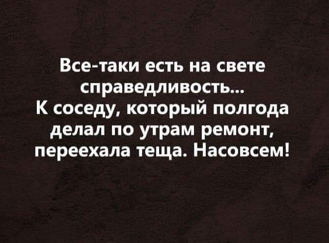 Всетаки есть на свете справедливость К соседу который полгода делал по утрам ремонт переехала теща Насовсем