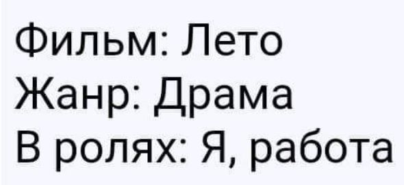 Фильм Лето Жанр Драма В ролях Я работа