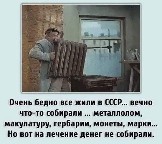 Очень бедно все жили в СССР вечно чтото собирали металлолом макулатуру гербарии монеты марки Но вот на лечение денег не собирали