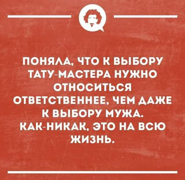 _Ф ПОНЯАА ЧТО К ВЫБОРУ ТАТУ МАСТЕРА НУЖНО ОТНОСИТЬСЯ ОТВЕТСТВЕННЕЕ ЧЕМ ААЖЕ К ВЫБОРУ МУЖА КАКНИКАК ЭТО НА ВСЮ ЖИЗНЬ