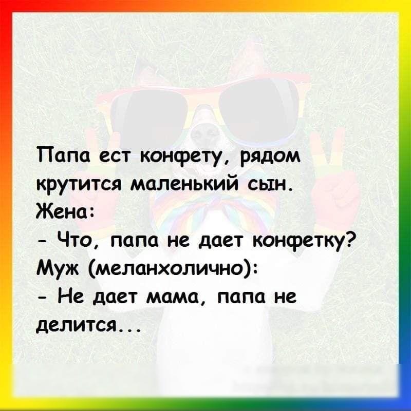 Папа ест комфету рядом крутится маленький сын Жена Что папа не дает конфетку Муж меланхолично Не дает мама папа не делится