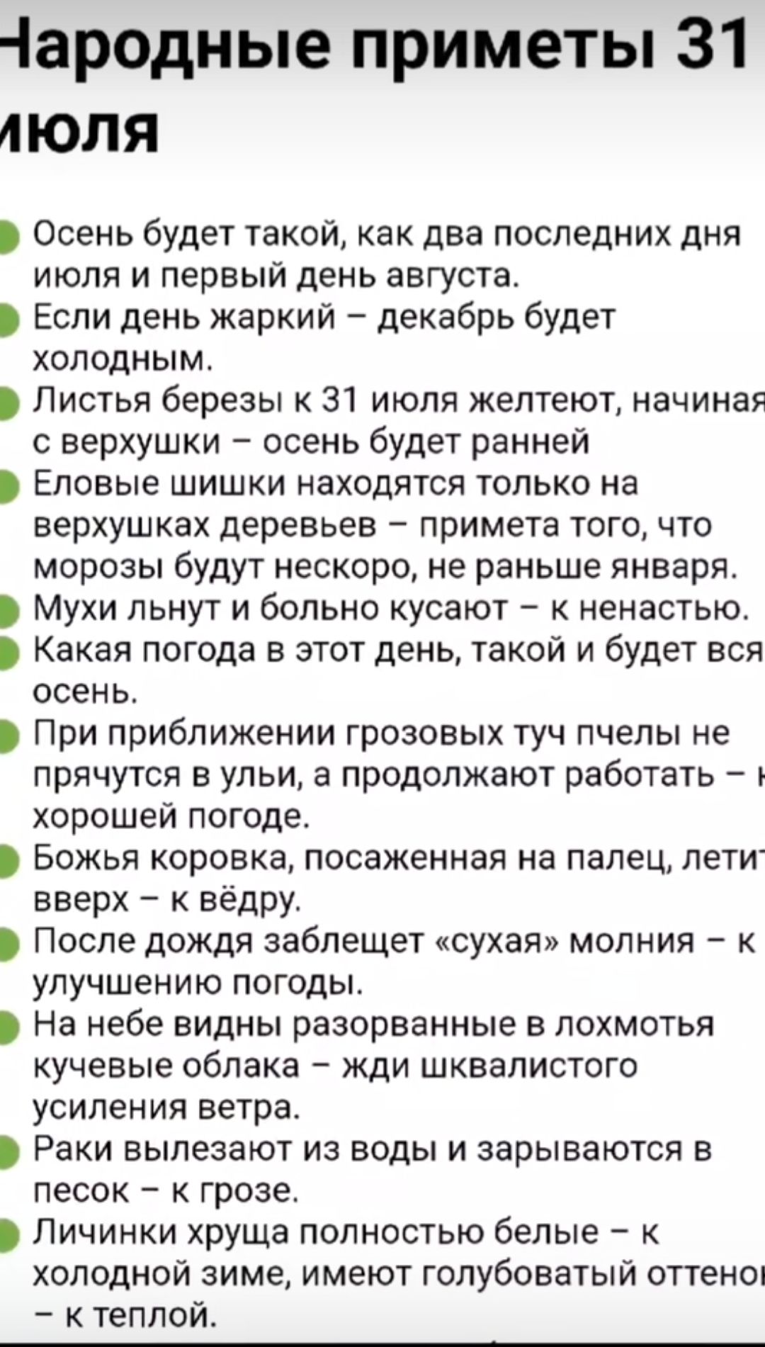 ародные приметы 31 аюля Осень будет такой как два последних дня июля и первый день августа Если день жаркий декабрь будет холодным Листья березы к 31 июля желтеют начиная верхушки осень будет ранней Еловые шишки находятся только на верхушках деревьев примета того что морозы будут нескоро не раньше января Мухи льнут и больно кусают к ненастью Какая погода в этот день такой и будет вся осень При при