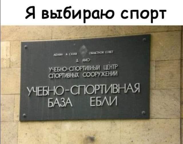 Я выбираю спорт твюътгвнци птивш соси _ УЧЕБНО СПОРТИВНАЯ БАЗА ЕБАИ