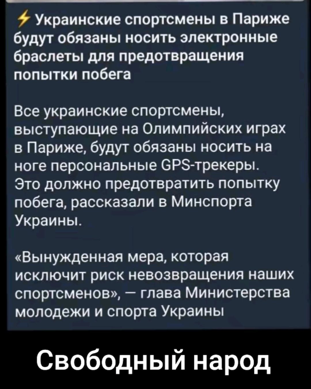 Украинские спортсмены в Париже будут обязаны носить электронные браслеты для предотвращения попытки побега Все украинские спортсмены выступающие на Олимпийских играх в Париже будут обязаны носить на ноге персональные БРЗ трекеры Это должно предотвратить попытку побега рассказали в Минспорта Украины Вынужденная мера которая исключит риск невозвращения наших спортсменов глава Министерства молодежи и