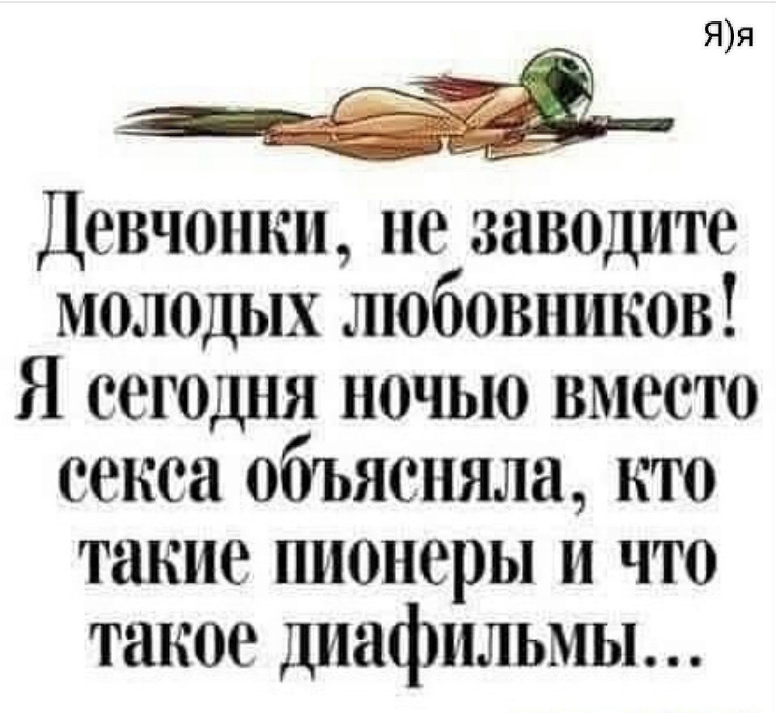 Яя Дсвчонкн нс заводите молодых любовников Я сегодня ночью вместо секса объясняла кто такие ннонсры и что такое днафнльмы