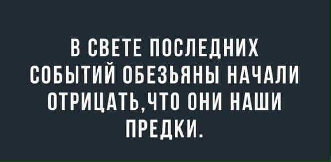 В СВЕТЕ ПОСЛЕДНИХ ВПБЫТИИ ПБЕЗЬПНЫ НАЧАЛИ 0ТРИЦАТЬЧТ0 ПНИ НАШИ ПРЕДКИ