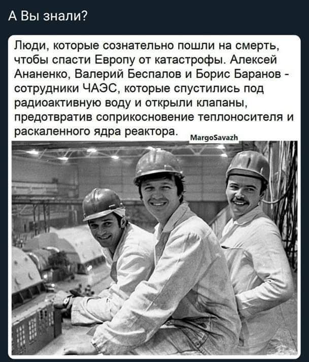 А Вы знали Люди которые сознательно пошли на смерть чтобы спасти Европу от Катастрофы Алексей Ананенко Валерий Беспалпн и Бари Баранов сотрудники ЧАЭС которые спустились под радиоактивную воду и открыли клапаны предотвратив соприкосновение теплоносителя и раскаленного ядра реактора