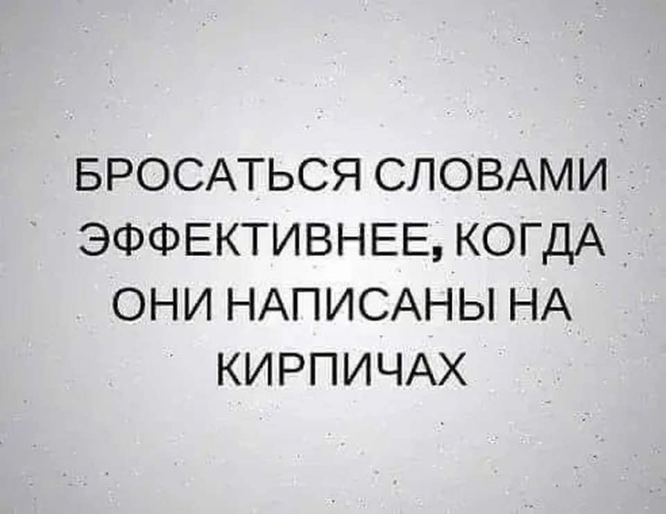 БРОСАТЬСЯ СЛОВАМИ ЭФФЕКТИВНЕЕ КОГДА ОНИ НАПИСАНЫ НА КИРПИЧАХ