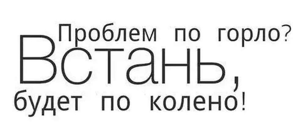 ВПроблем по горло СТЭНЬ будет по колено