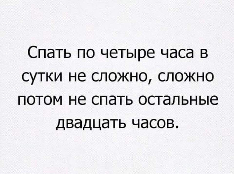 СПЭТЬ ПО четыре часа В СУТКИ не СЛОЖНО СЛОЖНО ПОТОМ не СПЭТЬ ОСГЭЛЬНЫЗ ДВЗДЦЗТЬ ЧдСОВ