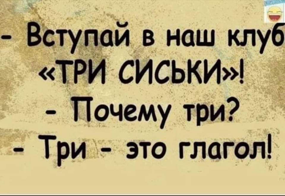 Встугсйв наш клуЁ ТРИ СИСЬКИ Почему три Три это глагол