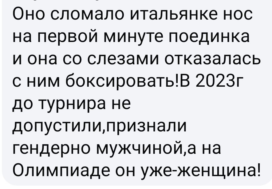 Оно сломало итальянке нос на первой минуте поединка и она со слезами отказалась с ним боксироватьВ 2023г до турнира не допустилилризнапи гендерно мужчинойа на Олимпиаде он уже женщина