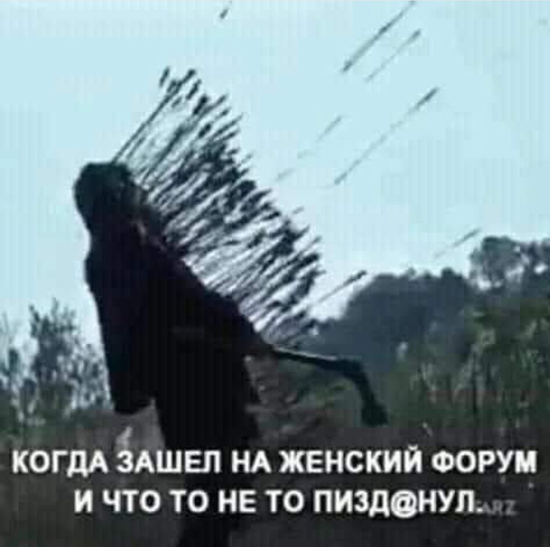 КОГДА ЗАШЕП НА ЖЕНСКИЙ ФОРУМ И ЧТО ТО НЕ ТО ПИЗДОНУП