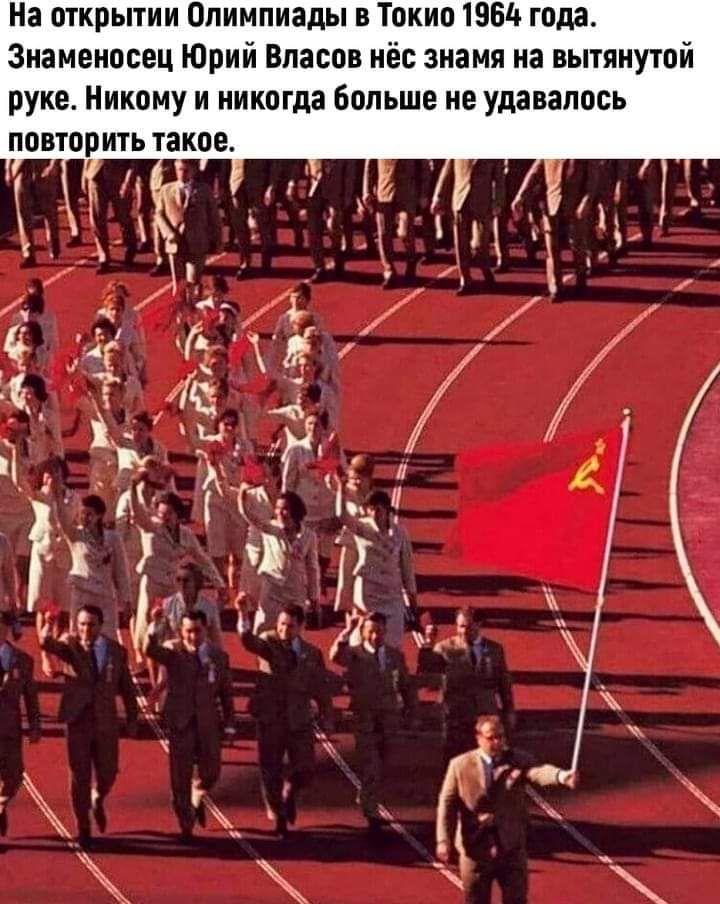 На огирытии Олимпиады в Токио 1951 года Знамеиосец Юрий Власов пёс знамя на вытяиуюй руке Никому и иииогда больше из удавалось повторить також