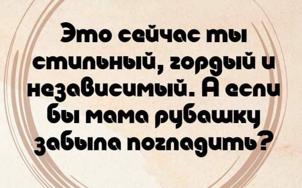 Это сейчас мы статный орэый ч незаВцсцмый П ест бы момо рчбощкч забыт помазать