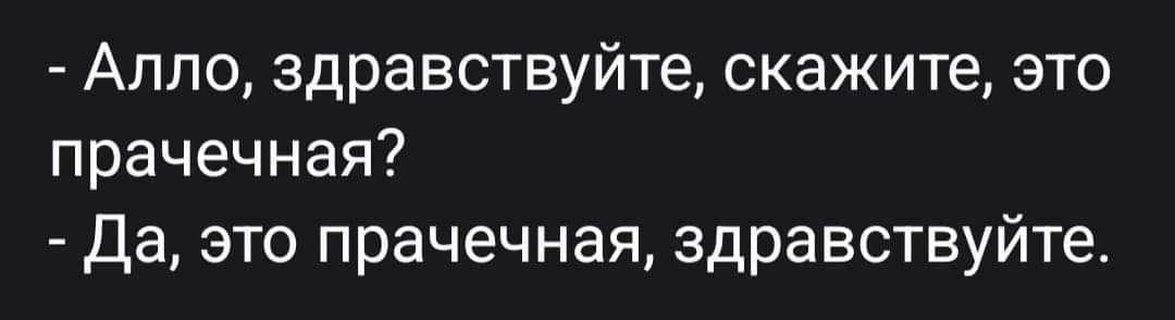 Аппо здравствуйте скажите это прачечная Да это прачечная здравствуйте