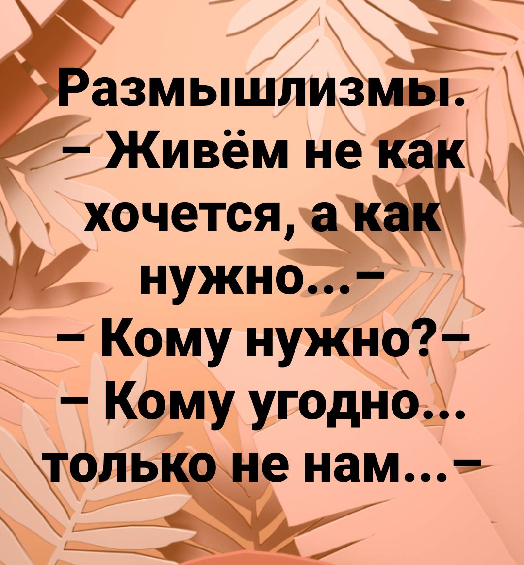 5 азмышпизмы Живём не как ЗК хочется ка нужно Кому нужна Кому угодно только не нам