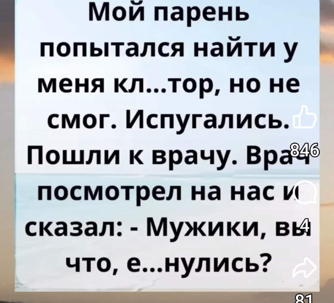 Мой парень попытался найти у меня клтор но не смог Испугались Пошли к врачу ВраЧ посмотрел на нас и сказал Мужики вв что енулись