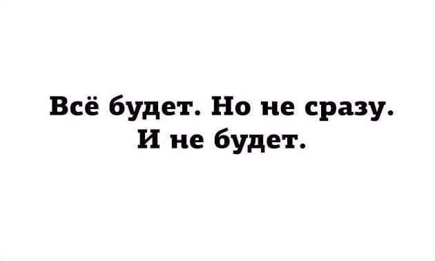 Всё будет Но не сразу И не будет