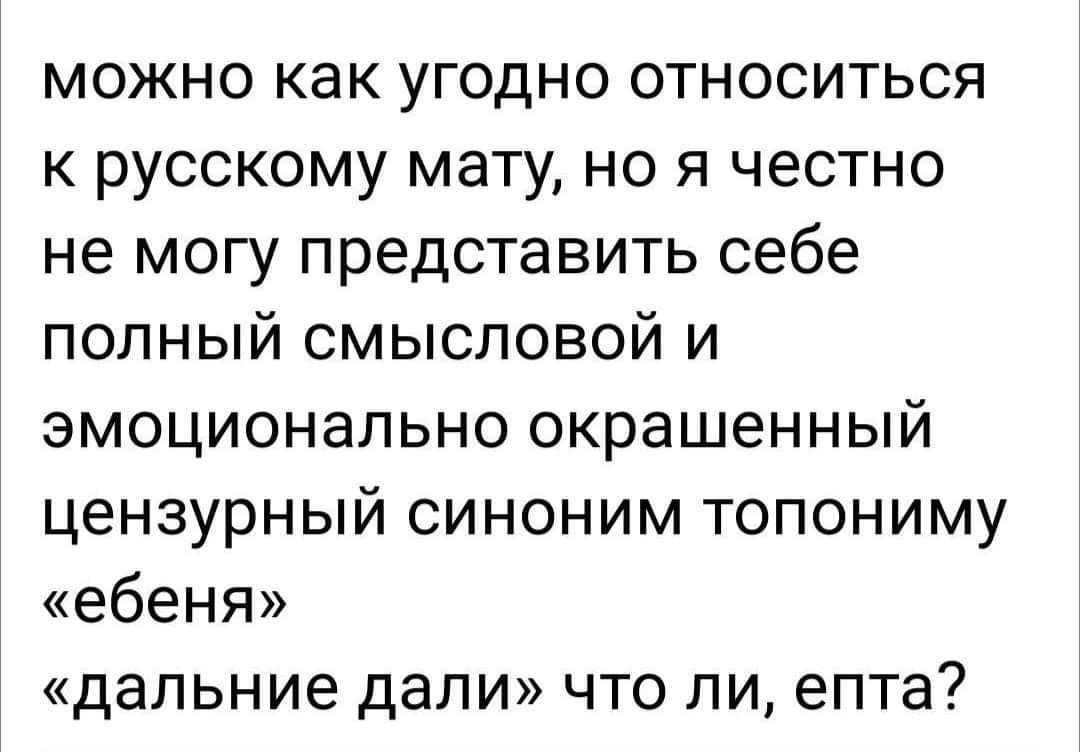 можно как угодно относиться к русскому мату но я честно не могу представить себе попный смысловой и эмоционально окрашенный цензурный синоним топониму ебеня дальние дапи что ли епта