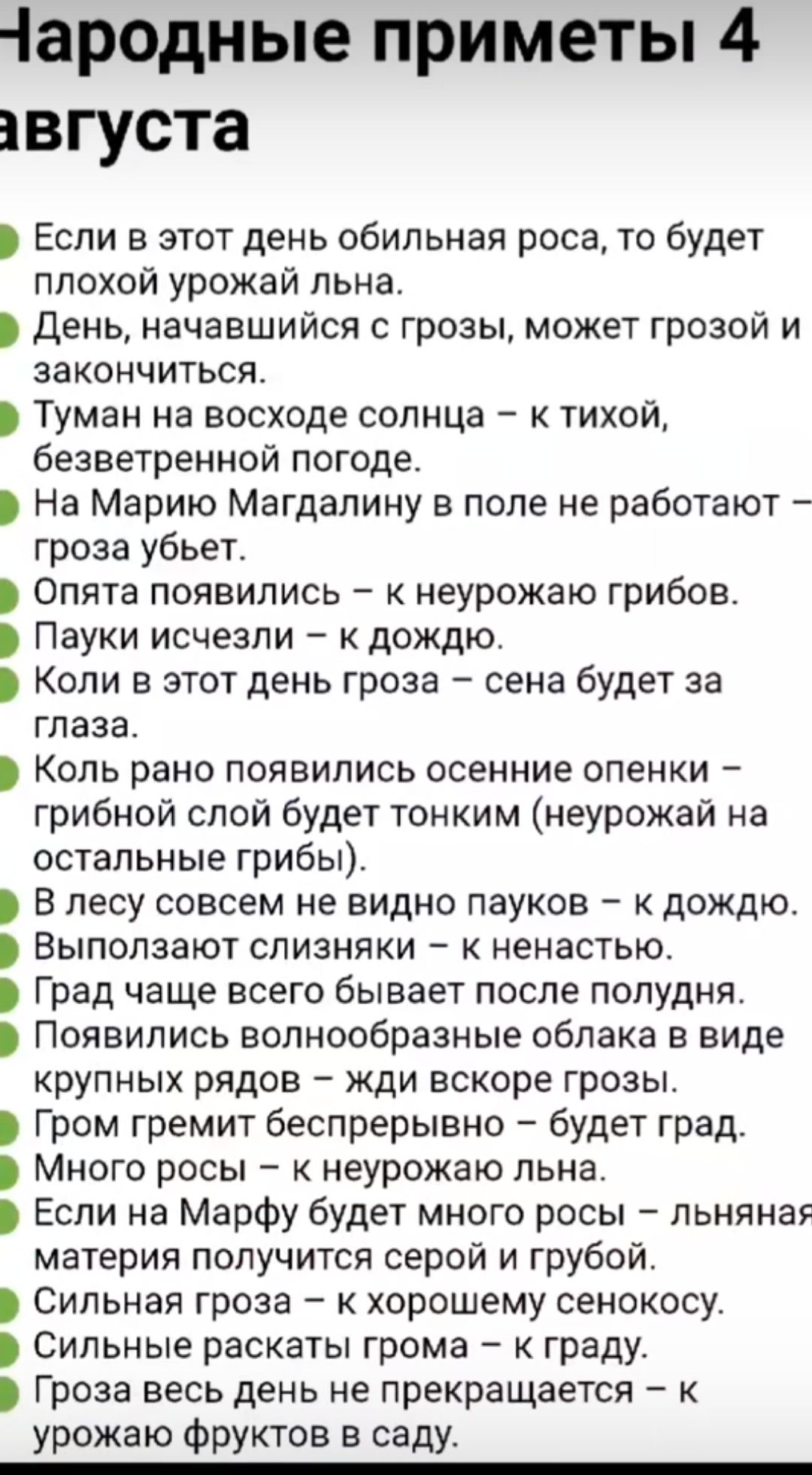 ародные приметы 4 августа Если в этот день обильная роса то будет плохой урожай льна День начавшийся с грозы может грозой и закончиться Туман на восходе солнца к тихой безветренной погоде На Марию Магдалину в поле не работают гроза убьет Опята появились к неурожаю грибов Пауки исчезли к дождю Коли в этот день гроза сена будет за глаза Коль рано появились осенние опенки грибной слой будет тонким не