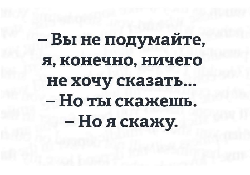 Вы не подумайте я конечно ничего не хочу сказать Но ты скажешь Но я скажу