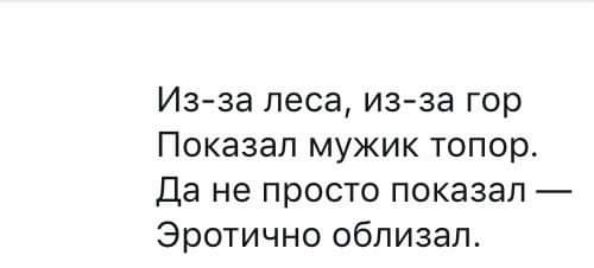 Из за леса из за гор Показал мужик топор Да не просто показал Эротично облизал