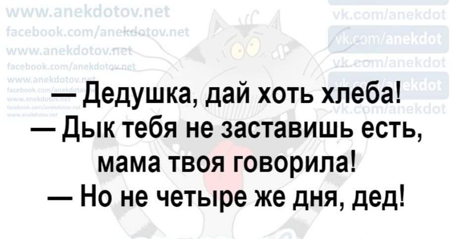 дедушка дай хоть хлеба Дык тебя не заставишь есть мама твоя говорила Но не четыре же дня дед