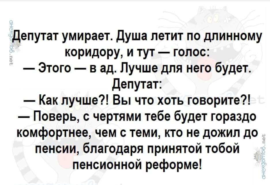 Депутат умирает душа летит по длинному коридору и тут гопос Этого в ад Лучше для него будет Депутат Как лучше Вы что хоть говорите Поверь с чертями тебе будет гораздо комфортнее чем теми кто не дожил до пенсии благодаря принятой тобой пенсионной реформе