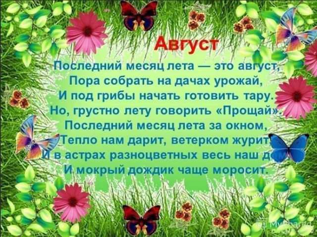 гу Побледний месяЦ лета это авст Пора собрать на дачах урожай И под грибы начать готовить тару Но грустно лету говорить Прощайх Последний месяц лета за окном