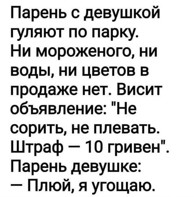 Парень с девушкой гуляют по парку Ни мороженого ни воды ни цветов в продаже нет Висит объявление Не сорить не плевать Штраф 10 гривен Парень девушке Плюй я угощаю