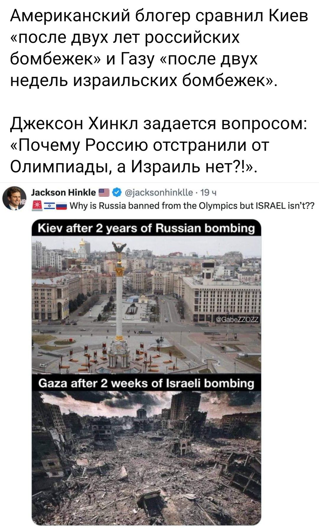 Американский блогер сравнил Киев после двух лет российских бомбежек и Газу после двух недель израильских бомбежек Джексон Хинкп задается вопросом Почему Россию отстранили от Олимпиады 8 Израиль нет мы и ніпы 5 асизопыпкпв чз _ шиу аши имен сю ме Оіутрхсэ ь змы зпкП Кхеу ане 2 уеагз ы Низ п воть9