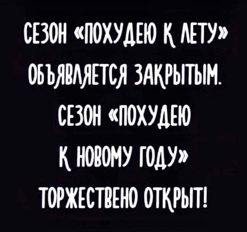 СЕЗОН ПОХУДЕЮ НЕТУ ОБЪЯПМЕТСЯ ЗАКРЫТЫМ СЕЗОН ЮХУДЕЮ К НОВОМУ ГОДУ Т0РЖЕСТПЕН0 ОТКРЬП