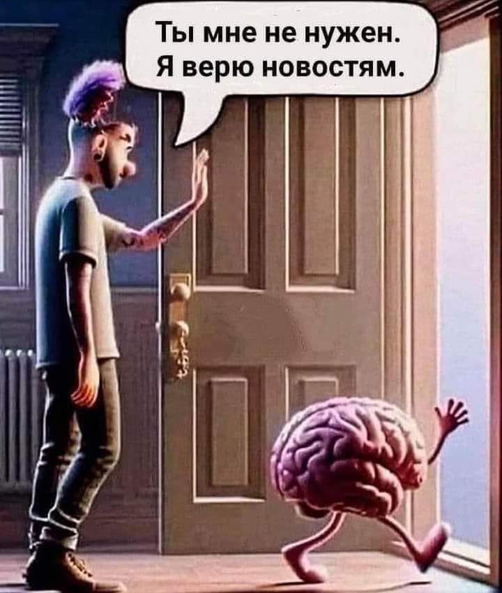 Ты мне не нужен Я верю новостям