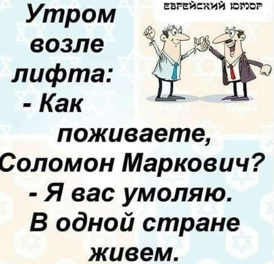 еврейский што Утром возле лифта Как поживаете Соломон Маркович Я вас умоляю В одной стране живем