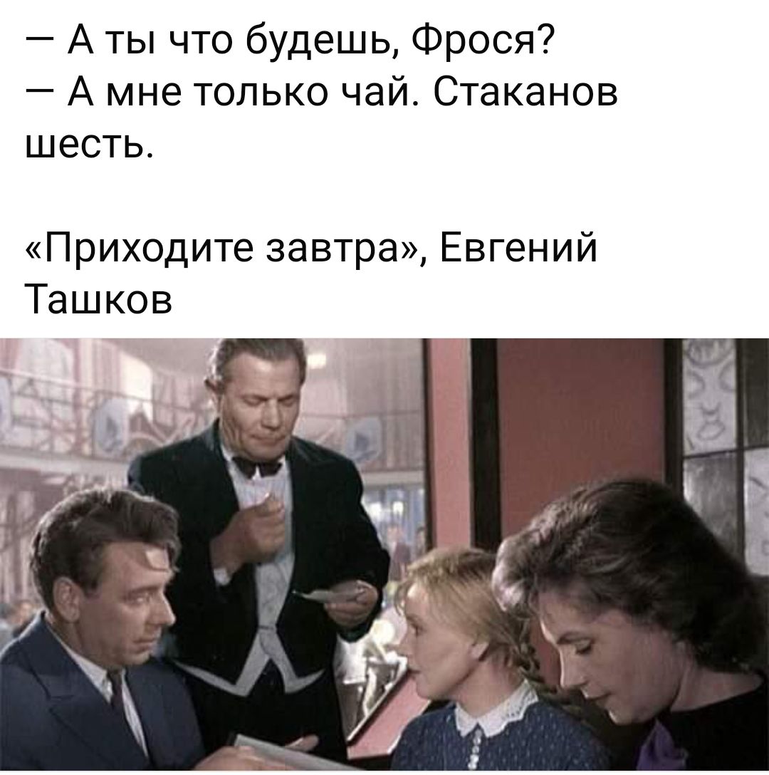 А ты что будешь Фрося А мне только чай Стаканов шесть Приходите завтра Евгений Ташков