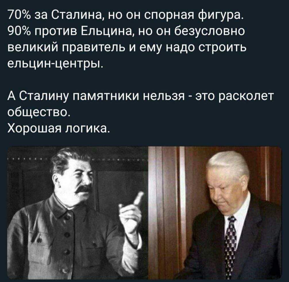 70 за Сталина но он спорная фигура 90 против Ельцина но он безусловно великий правитель и ему надо строить ельцин центры А Сталину памятники нельзя это расколет общество Хорошая логика