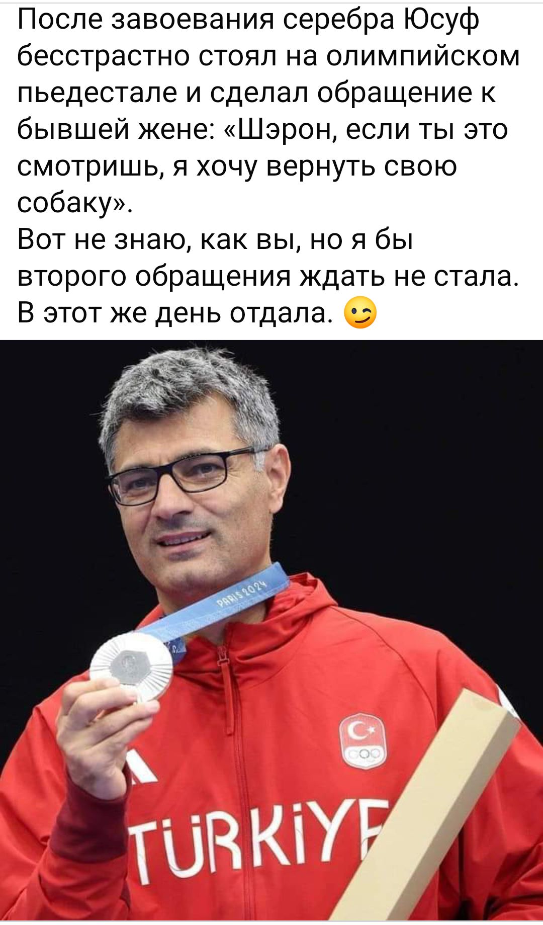 После завоевания серебра Юсуф бесстрастно стоял на олимпийском пьедестале и сделал обращение бывшей жене Шэрон если ты это смотришь я хочу вернуть свою собаку Вот не знаю как вы но я бы второго обращения Ждать не стала В этот же день отдала