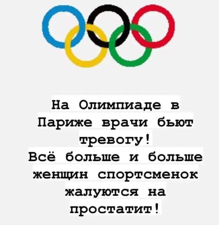 На Олимпиаде в Париже врачи бьют тревогу Всё больше и больше женщин спортсменок жалуются на простатит