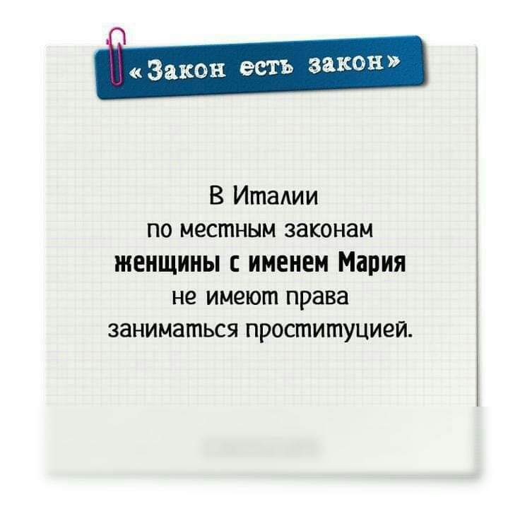 Закон есть закон В Италии по местным законам ЖЕНЩИНЫ НМЕНЕН Мария не имеют права заниматься проституцией