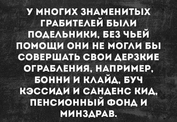 у многих знмвнитых ГРАБИТЕАЕЙ БЫАИ подыьники вез чьвй помощи они на моги вы совершпь свои Анрзкие огивмния ндпримвр БОННИ и КААЙА вуч кэссиди и САНАЕНС КИА пвнсионный ФОНА и иинздмв