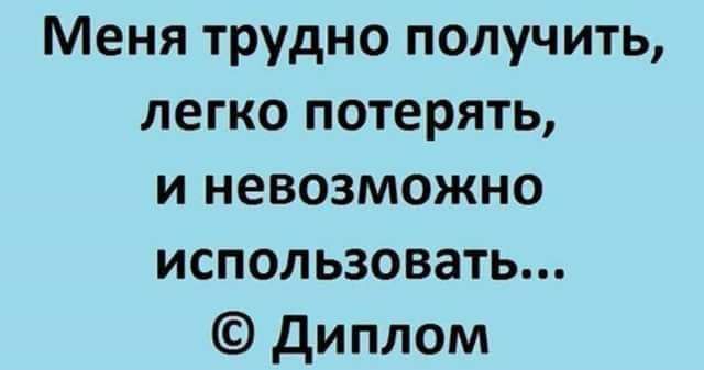 Меня трудно получить легко потерять и невозможно использовать диплом