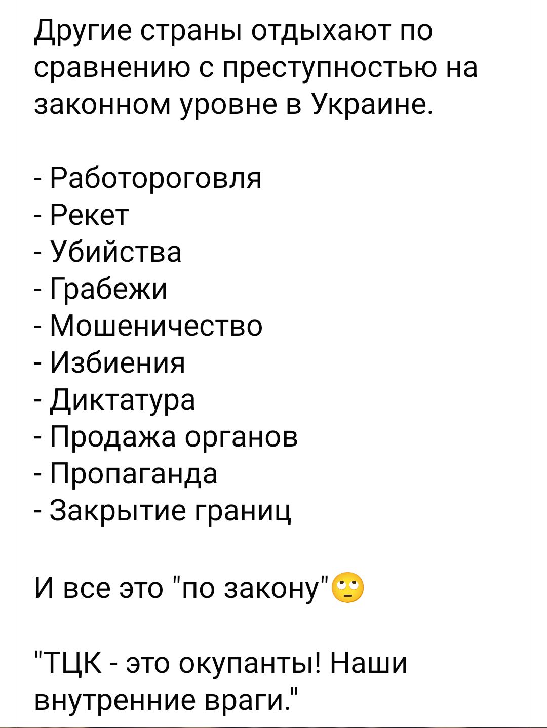 Другие страны отдыхают по сравнению с преступностью на законном уровне в Украине Работороговля Рекет Убийства Грабежи Мошеничество Избиения Диктатура Продажа органов Пропаганда Закрытие границ И все это по закону ТЦК это окупанты Наши внутренние враги