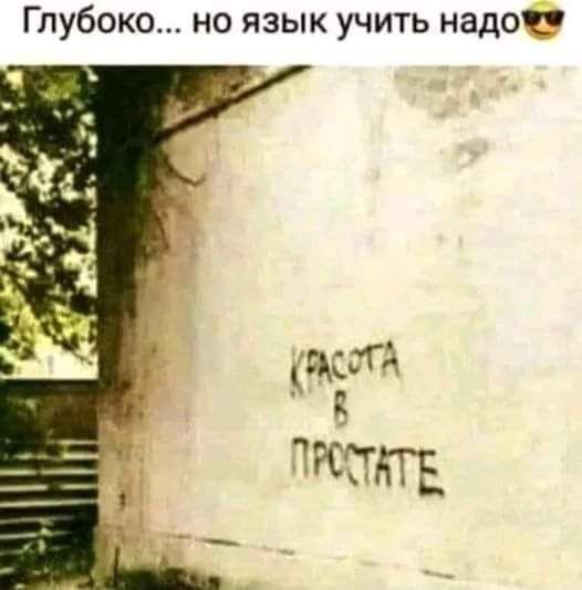 Глубоко но язык учить надоже